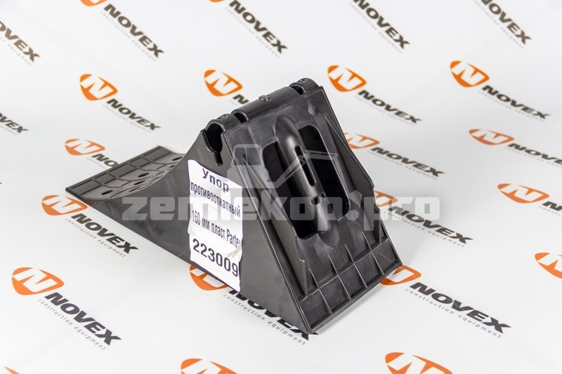 223009 SITRAK Упор противооткатный 200мм пласт Partex